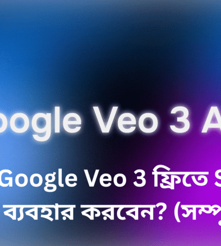 কিভাবে Google Veo 3 ফ্রিতে Student Version ব্যবহার করবেন? (সম্পূর্ণ গাইড)